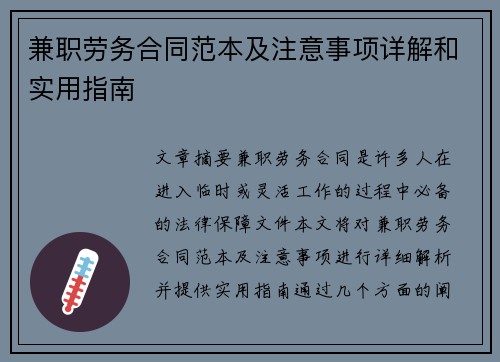 兼职劳务合同范本及注意事项详解和实用指南