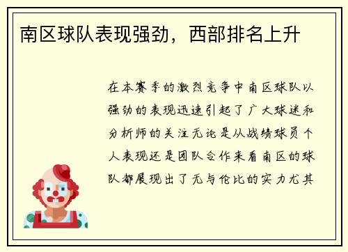 南区球队表现强劲，西部排名上升