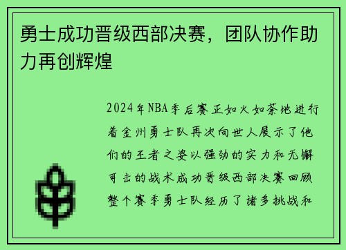 勇士成功晋级西部决赛，团队协作助力再创辉煌