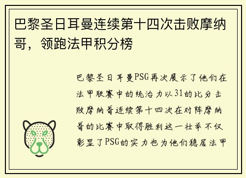 巴黎圣日耳曼连续第十四次击败摩纳哥，领跑法甲积分榜