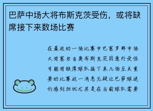 巴萨中场大将布斯克茨受伤，或将缺席接下来数场比赛