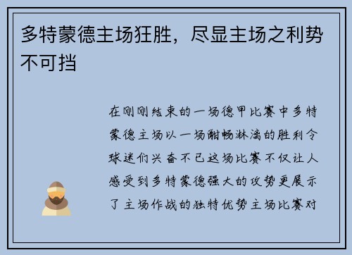 多特蒙德主场狂胜，尽显主场之利势不可挡