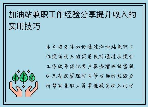 加油站兼职工作经验分享提升收入的实用技巧