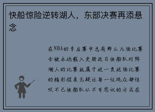 快船惊险逆转湖人，东部决赛再添悬念