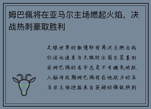 姆巴佩将在亚马尔主场燃起火焰，决战热刺豪取胜利