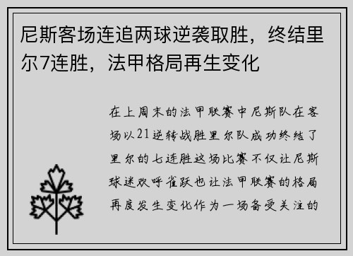 尼斯客场连追两球逆袭取胜，终结里尔7连胜，法甲格局再生变化