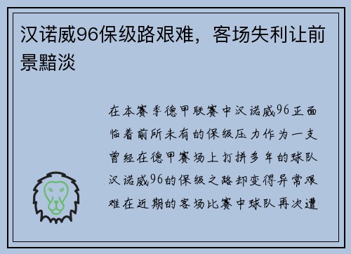 汉诺威96保级路艰难，客场失利让前景黯淡