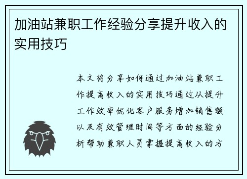 加油站兼职工作经验分享提升收入的实用技巧