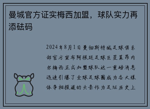 曼城官方证实梅西加盟，球队实力再添砝码