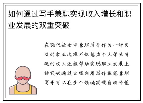 如何通过写手兼职实现收入增长和职业发展的双重突破