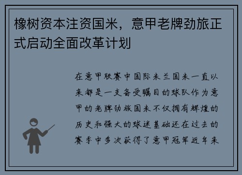 橡树资本注资国米，意甲老牌劲旅正式启动全面改革计划