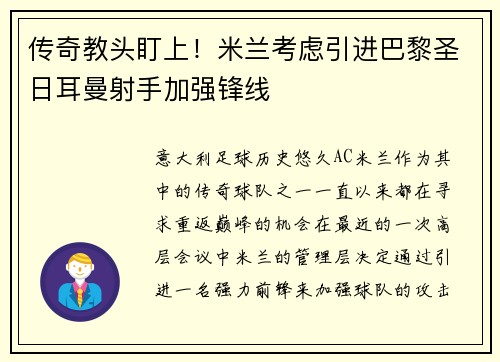 传奇教头盯上！米兰考虑引进巴黎圣日耳曼射手加强锋线