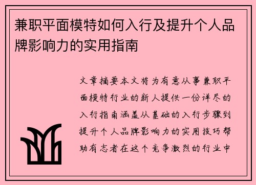 兼职平面模特如何入行及提升个人品牌影响力的实用指南