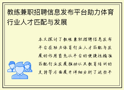 教练兼职招聘信息发布平台助力体育行业人才匹配与发展