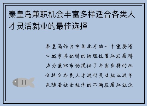 秦皇岛兼职机会丰富多样适合各类人才灵活就业的最佳选择