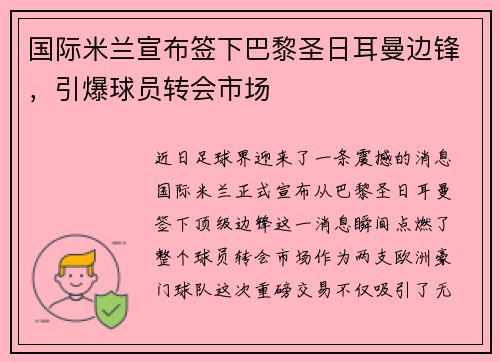 国际米兰宣布签下巴黎圣日耳曼边锋，引爆球员转会市场