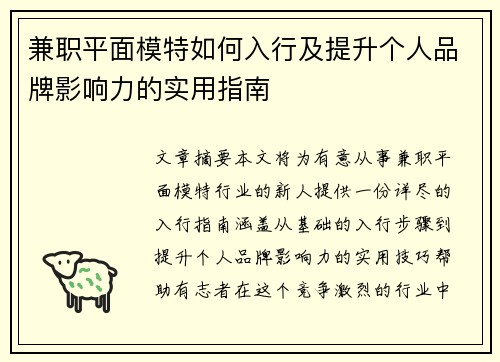 兼职平面模特如何入行及提升个人品牌影响力的实用指南