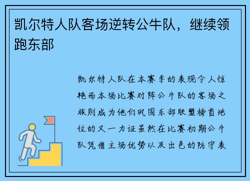凯尔特人队客场逆转公牛队，继续领跑东部