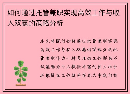 如何通过托管兼职实现高效工作与收入双赢的策略分析