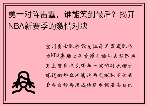 勇士对阵雷霆，谁能笑到最后？揭开NBA新赛季的激情对决