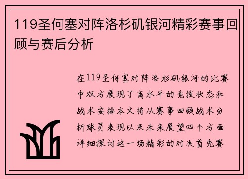 119圣何塞对阵洛杉矶银河精彩赛事回顾与赛后分析