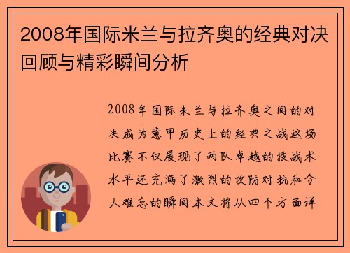 2008年国际米兰与拉齐奥的经典对决回顾与精彩瞬间分析