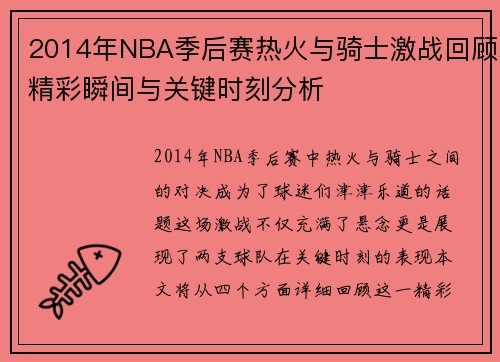 2014年NBA季后赛热火与骑士激战回顾精彩瞬间与关键时刻分析