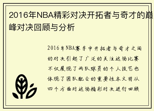 2016年NBA精彩对决开拓者与奇才的巅峰对决回顾与分析