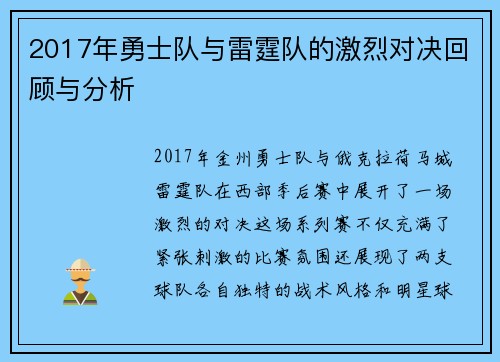 2017年勇士队与雷霆队的激烈对决回顾与分析