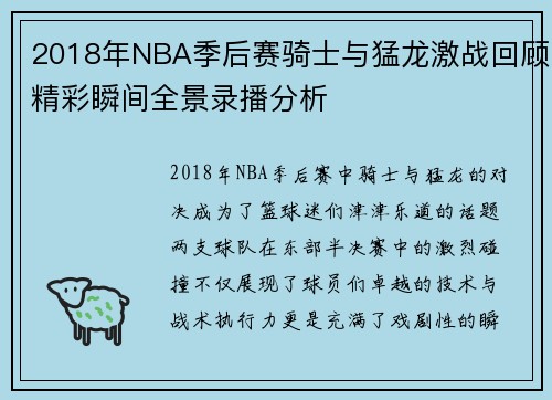 2018年NBA季后赛骑士与猛龙激战回顾精彩瞬间全景录播分析