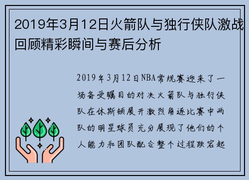 2019年3月12日火箭队与独行侠队激战回顾精彩瞬间与赛后分析