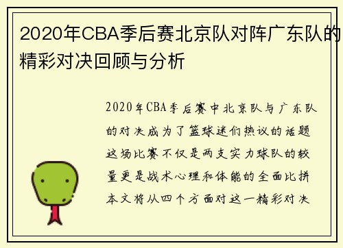 2020年CBA季后赛北京队对阵广东队的精彩对决回顾与分析