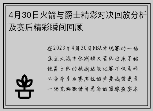 4月30日火箭与爵士精彩对决回放分析及赛后精彩瞬间回顾