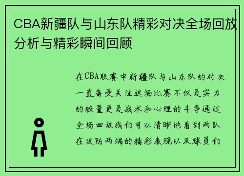 CBA新疆队与山东队精彩对决全场回放分析与精彩瞬间回顾