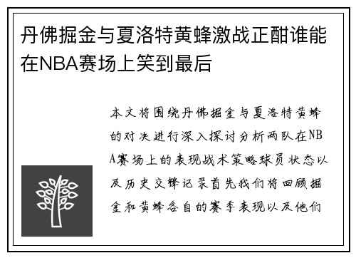 丹佛掘金与夏洛特黄蜂激战正酣谁能在NBA赛场上笑到最后