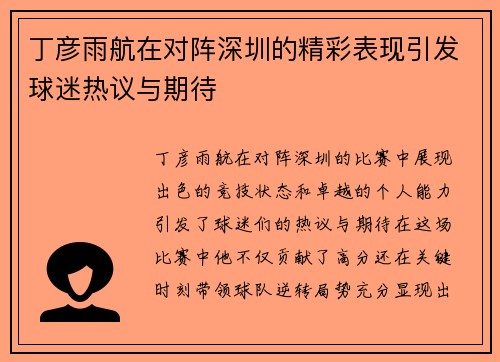 丁彦雨航在对阵深圳的精彩表现引发球迷热议与期待