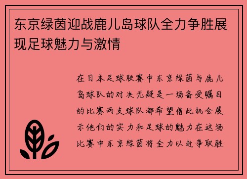 东京绿茵迎战鹿儿岛球队全力争胜展现足球魅力与激情