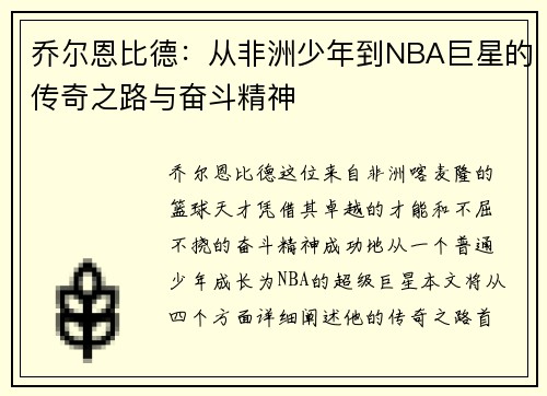 乔尔恩比德：从非洲少年到NBA巨星的传奇之路与奋斗精神