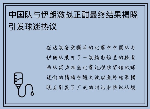 中国队与伊朗激战正酣最终结果揭晓引发球迷热议