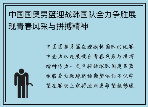 中国国奥男篮迎战韩国队全力争胜展现青春风采与拼搏精神