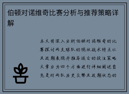 伯顿对诺维奇比赛分析与推荐策略详解