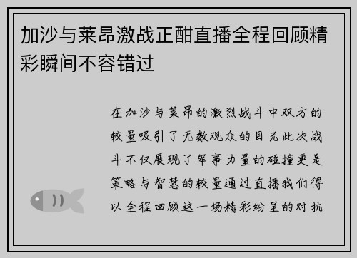 加沙与莱昂激战正酣直播全程回顾精彩瞬间不容错过