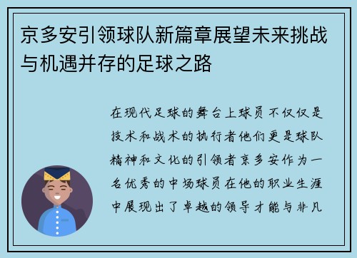 京多安引领球队新篇章展望未来挑战与机遇并存的足球之路