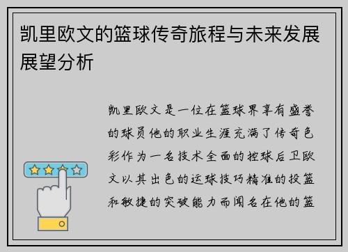 凯里欧文的篮球传奇旅程与未来发展展望分析