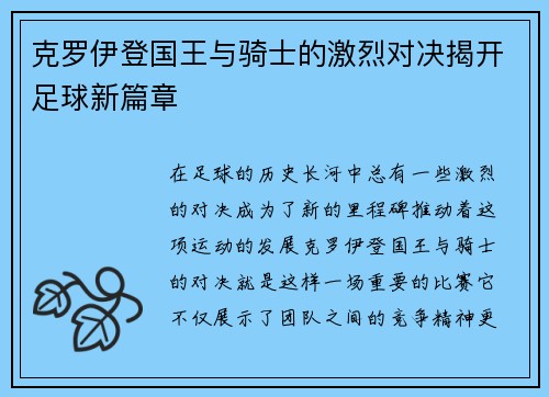 克罗伊登国王与骑士的激烈对决揭开足球新篇章