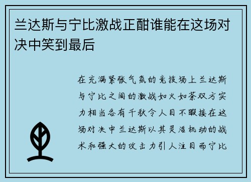 兰达斯与宁比激战正酣谁能在这场对决中笑到最后