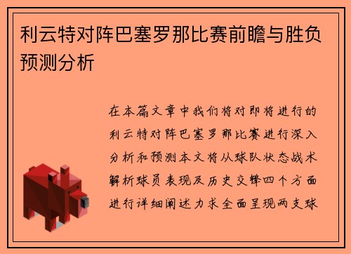 利云特对阵巴塞罗那比赛前瞻与胜负预测分析