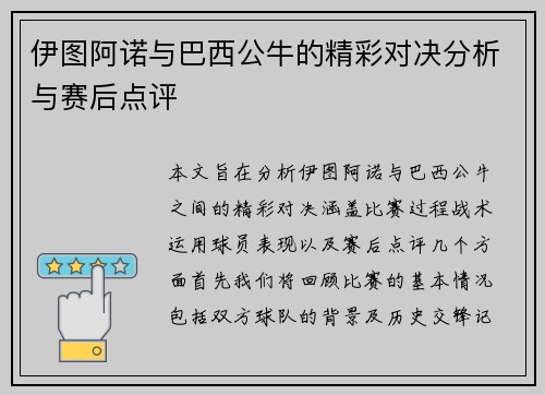 伊图阿诺与巴西公牛的精彩对决分析与赛后点评