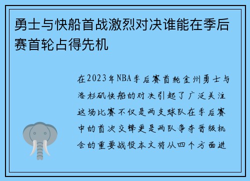 勇士与快船首战激烈对决谁能在季后赛首轮占得先机