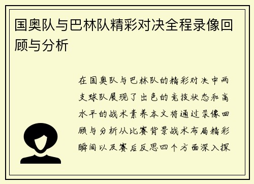 国奥队与巴林队精彩对决全程录像回顾与分析